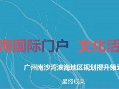 广州南沙湾滨海地区规划提升策划