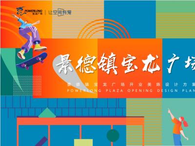 景德镇宝龙广场购物中心开业美陈设计