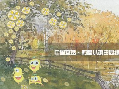 安岳柠檬小镇田园综合体总体规划