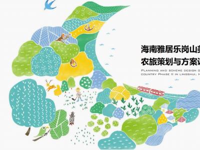 海南岗山美丽乡村农旅策划与方案