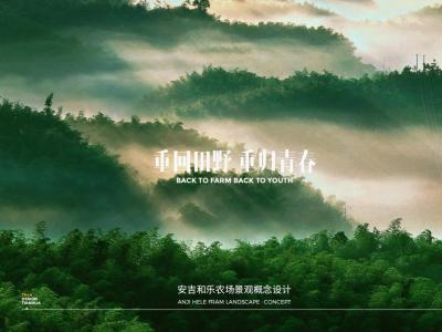 安吉和乐农场规划设计