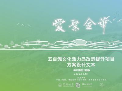 五百滩文化活力岛改造提升项目