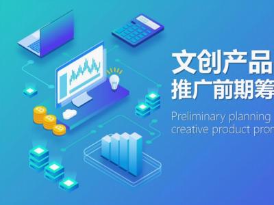 文创产品推广前期筹备及规划