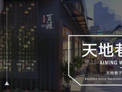 巷子商业街景观营造方案