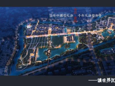 杨柳青大运河国家文化公园元宝岛城市设计