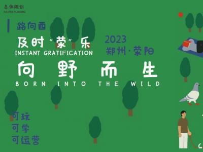 荥阳索河郊野公园概念性总体规划方案