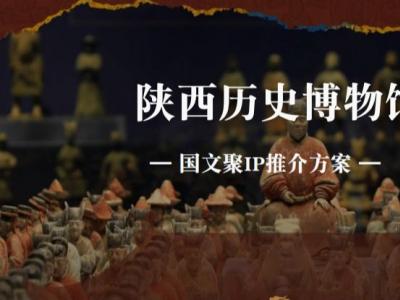 陕西历史博物馆IP推介
