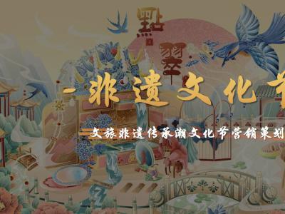 2024文旅非遗传承潮文化节营销策划方案