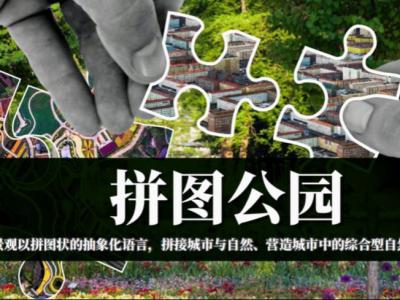 准安安澜路拼图公园综合体景观概念方案